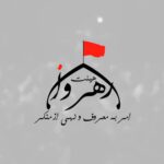 لوگوی گروه از هیئت رهروان امر به معروف و نهی از منکر